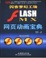 闪客梦幻工场-Flash MX网页动画宝典