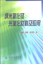 纳米氧化钛光催化材料及应用