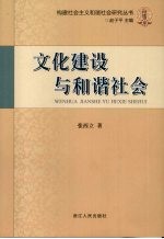 文化建设与和谐社会