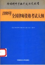 1999年全国律师资格考试大纲