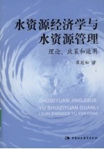 水资源经济学与水资源管理  理论、政策和运用