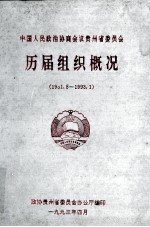 中国人民政府协商会议贵州省委员会历届组织概况  1991-1993