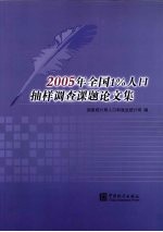 2005年全国1%人口抽样调查课题论文集