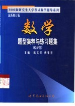 数学题型集粹与练习题集  经济类