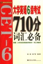 大学英语6级考试710分词汇必备