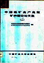 中国煤矿高产高效矿井建设论文集  2