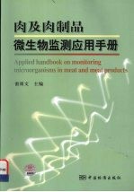 肉及肉制品微生物监测应用手册