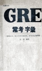 电脑统计  GRE  常考字汇