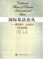 国际私法论丛  理论前沿、立法探讨与司法实践