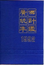 广西统计年鉴  1992