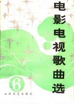 电影电视歌曲选  6