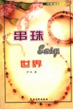 串珠easy世界