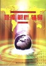 2003年国家司法考试最新习题精编  题库·解析·辅导