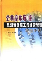 公共停车场（库）规划设计施工与经营管理实用手册  中