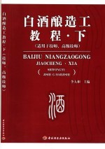 白酒酿造工教程  下  适用于技师、高级技师