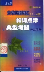 大学英语词汇构词点津及典型考题详注手册  1-4级