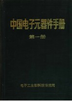 中国电子元器件手册  《电子元件与材料》1985年增刊