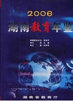 湖南教育年鉴  2006