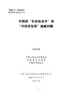 “展望二十一世纪论坛”首次会议论文之十三  中国的“东西南北中”和“可持续发展”战略问题