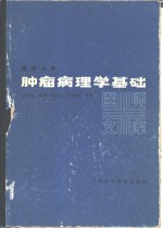 肿瘤病理学基础