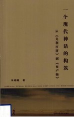 一个现代神话的构筑  从尤利西斯到布卢姆