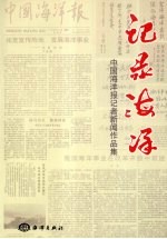 记录海洋  中国海洋报记者新闻作品集