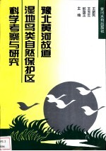 豫北黄河故道湿地鸟类自然保护区科学考察与研究