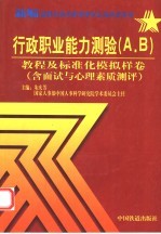 行政职业能力测验 A、B 教程及标准化模拟样卷 含面试与心理素质测评