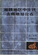 湘赣地区中生代含煤地层化石  第1分册  介形类化石