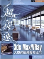 超级提速  3ds Max/Vray大空间效果图专业表现技法