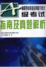 高等学校英语应用能力考试  A级考试指南及真题解析