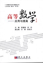 高等数学应用与提高  第2版