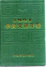 中国交通年鉴  1991