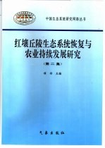 红壤丘陵生态系统恢复与农业持续发展研究  第2集