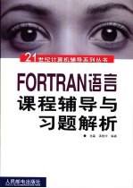 FORTRAN语言课程辅导与习题解析