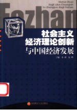 社会主义经济理论创新与中国经济发展