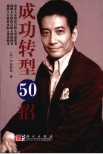 脱颖而出50招+成功转型50招