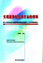 实现新世纪宏伟目标的纲领  学习《中共中央关于制定国民经济和社会发展第十一个五年规划的建议》