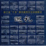 浙江省“十五”期间基层文化设施建设巡礼