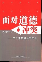 面对道德冲突  关于素质教育的思考