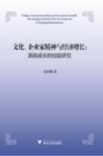 文化、企业家精神与经济增长  浙商成长的经验研究