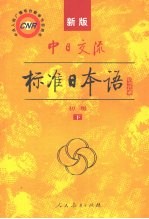 新版中日交流标准日本语  初级  下