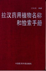 拉汉药用植物名称和检索手册