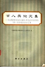 古人类论文集  纪念思格斯《劳动在从猿到人转变过程中的作用》写作一百周年报告会论文汇编