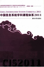 中国信息系统学科课程体系  2011