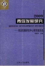 青岛发展研究  青岛发展研究中心研究报告选  2009