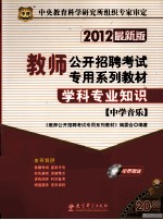 学科专业知识  中学音乐  2012  最新版