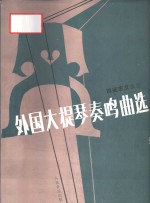 外国大提琴奏鸣曲选  1