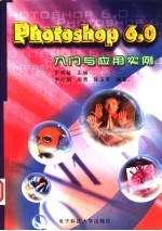 Photoshop 6.0入门与应用实例