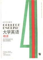 大学英语  精读  第4册